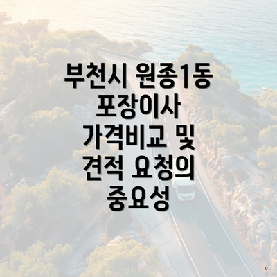 부천시 원종1동 포장이사 가격비교 및 견적 요청의 중요성