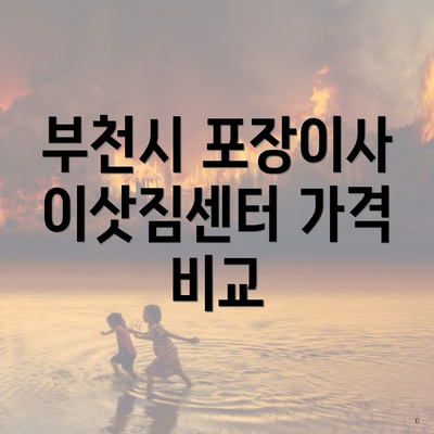 부천시 포장이사 이삿짐센터 가격 비교