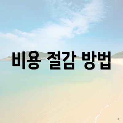 비용 절감 방법