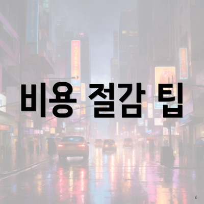 비용 절감 팁