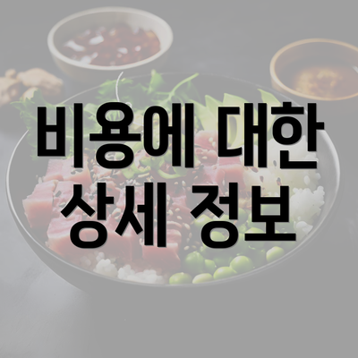 비용에 대한 상세 정보