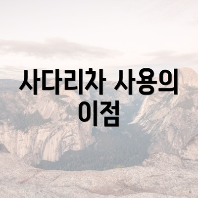 사다리차 사용의 이점