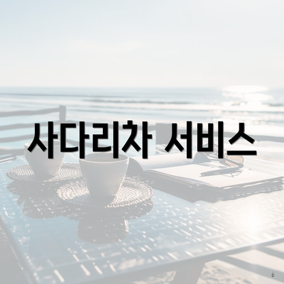 사다리차 서비스