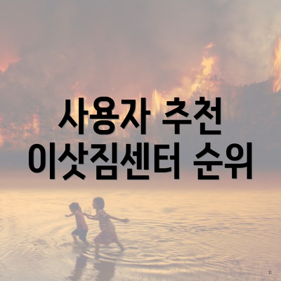 사용자 추천 이삿짐센터 순위