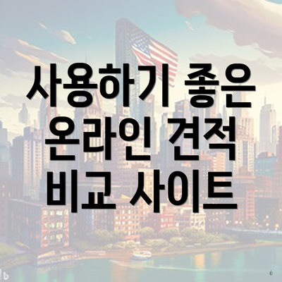 사용하기 좋은 온라인 견적 비교 사이트