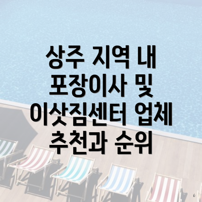 상주 지역 내 포장이사 및 이삿짐센터 업체 추천과 순위