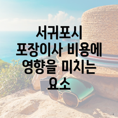 서귀포시 포장이사 비용에 영향을 미치는 요소