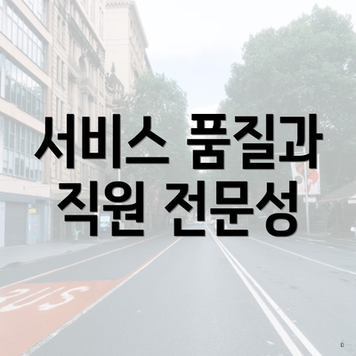 서비스 품질과 직원 전문성