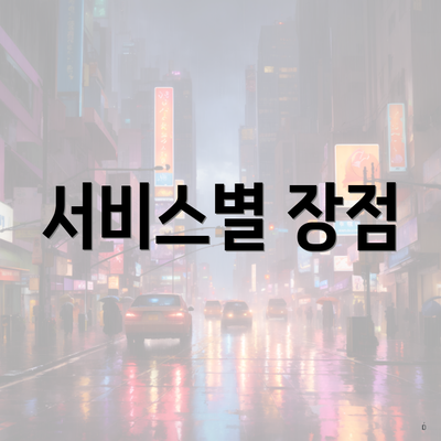 서비스별 장점