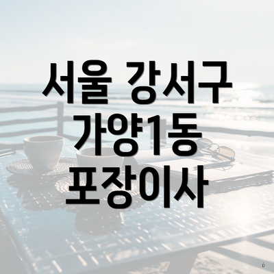 서울 강서구 가양1동 포장이사