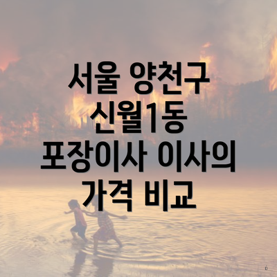 서울 양천구 신월1동 포장이사 이사의 가격 비교