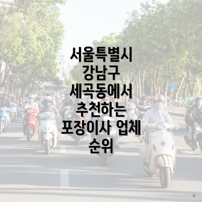 서울특별시 강남구 세곡동에서 추천하는 포장이사 업체 순위