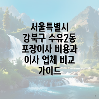 서울특별시 강북구 수유2동 포장이사 비용과 이사 업체 비교 가이드