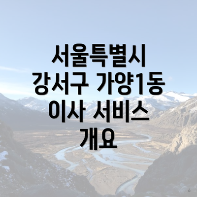 서울특별시 강서구 가양1동 이사 서비스 개요