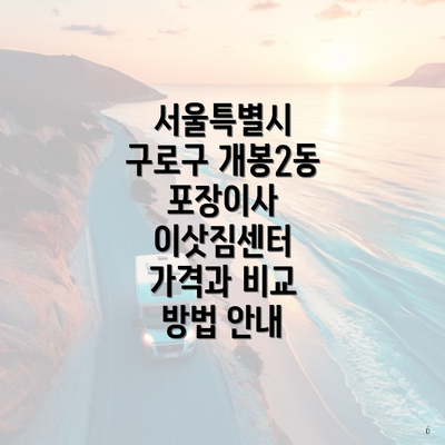 서울특별시 구로구 개봉2동 포장이사 이삿짐센터 가격과 비교 방법 안내