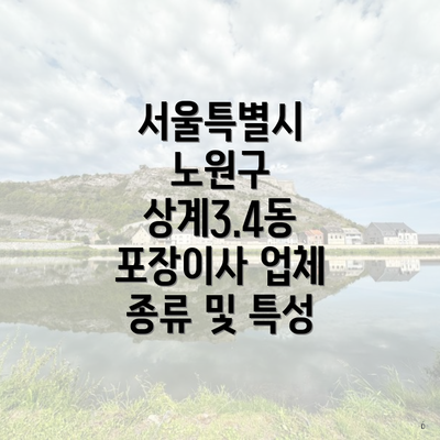 서울특별시 노원구 상계3.4동 포장이사 업체 종류 및 특성