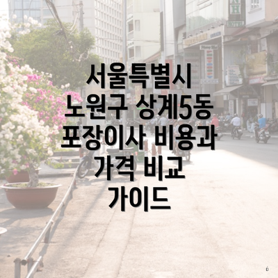 서울특별시 노원구 상계5동 포장이사 비용과 가격 비교 가이드