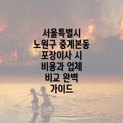 서울특별시 노원구 중계본동 포장이사 시 비용과 업체 비교 완벽 가이드