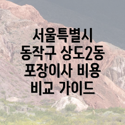 서울특별시 동작구 상도2동 포장이사 비용 비교 가이드