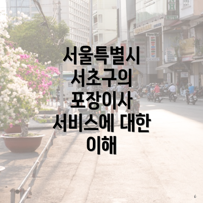 서울특별시 서초구의 포장이사 서비스에 대한 이해