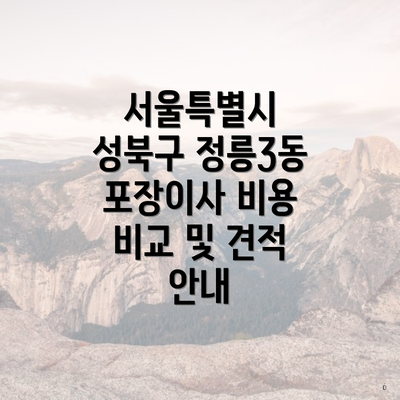 서울특별시 성북구 정릉3동 포장이사 비용 비교 및 견적 안내