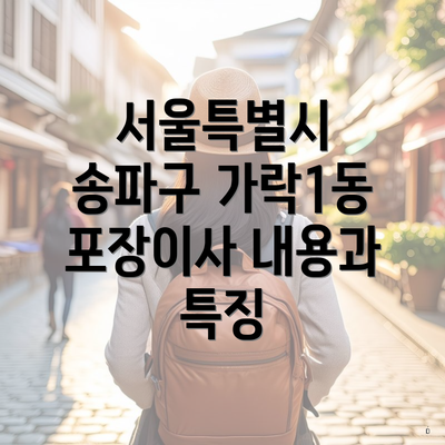 서울특별시 송파구 가락1동 포장이사 내용과 특징