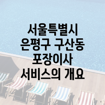 서울특별시 은평구 구산동 포장이사 서비스의 개요