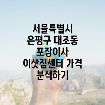 서울특별시 은평구 대조동 포장이사 이삿짐센터 가격 분석하기