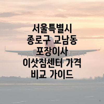 서울특별시 종로구 교남동 포장이사 이삿짐센터 가격 비교 가이드