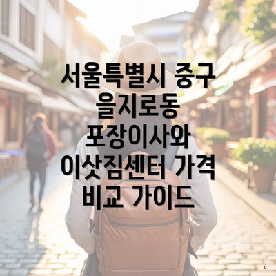 서울특별시 중구 을지로동 포장이사와 이삿짐센터 가격 비교 가이드