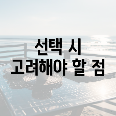 선택 시 고려해야 할 점