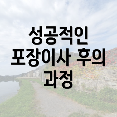 성공적인 포장이사 후의 과정