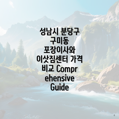 성남시 분당구 구미동 포장이사와 이삿짐센터 가격 비교 Comprehensive Guide