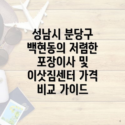 성남시 분당구 백현동의 저렴한 포장이사 및 이삿짐센터 가격 비교 가이드