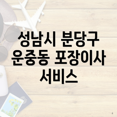 성남시 분당구 운중동 포장이사 서비스