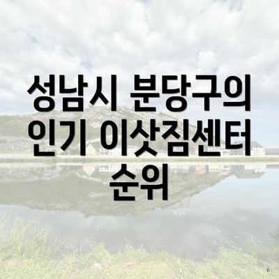 성남시 분당구의 인기 이삿짐센터 순위