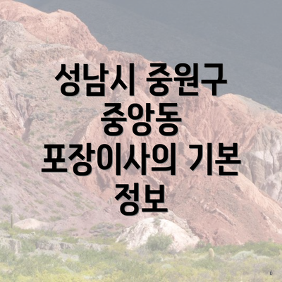 성남시 중원구 중앙동 포장이사의 기본 정보