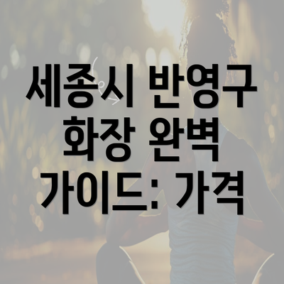 세종시 반영구 화장 완벽 가이드: 가격