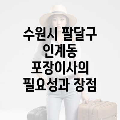 수원시 팔달구 인계동 포장이사의 필요성과 장점