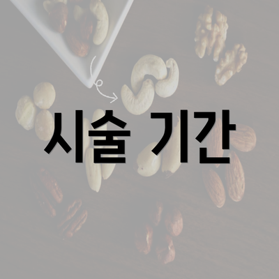 시술 기간