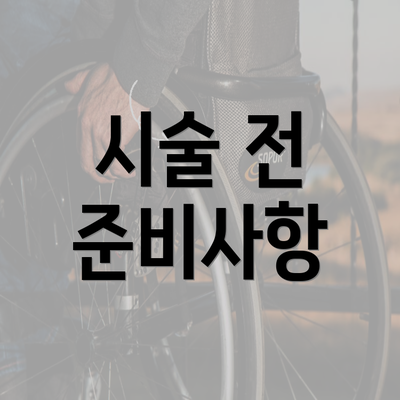 시술 전 준비사항