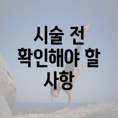 시술 전 확인해야 할 사항