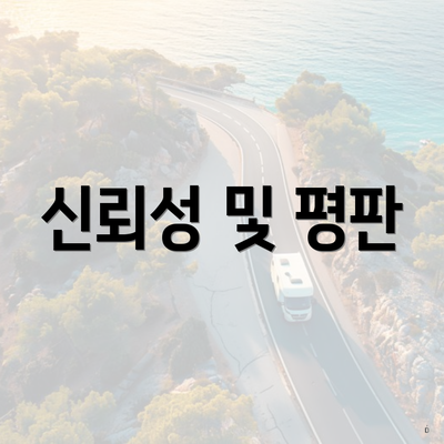 신뢰성 및 평판