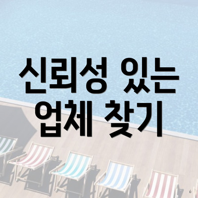 신뢰성 있는 업체 찾기