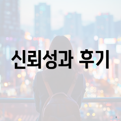 신뢰성과 후기