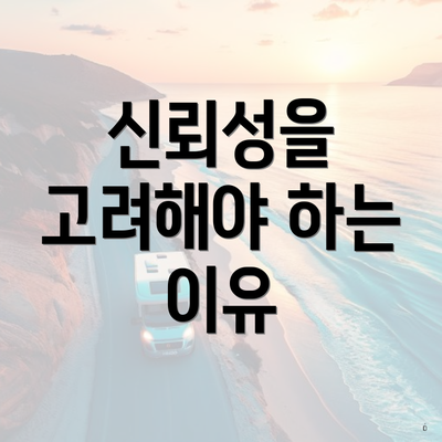 신뢰성을 고려해야 하는 이유