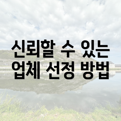 신뢰할 수 있는 업체 선정 방법