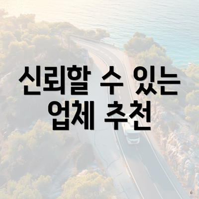 신뢰할 수 있는 업체 추천