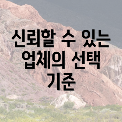 신뢰할 수 있는 업체의 선택 기준