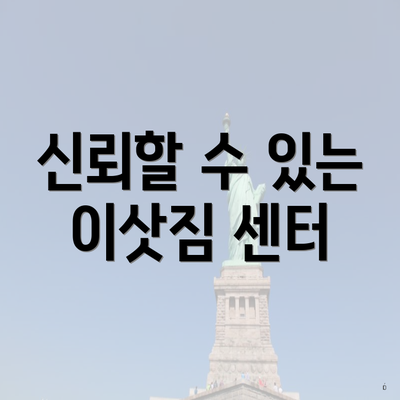 신뢰할 수 있는 이삿짐 센터